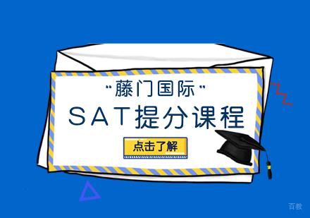 武汉SAT提分培训课程