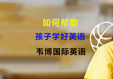 如何帮助孩子学好英语