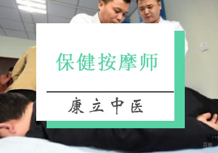 重庆保健按摩师培训课程