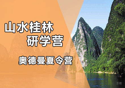 天津山水桂林研学营