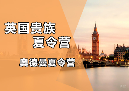天津英国贵族夏令营