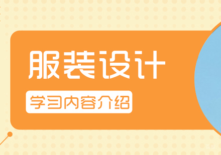 服装设计专业学习内容介绍
