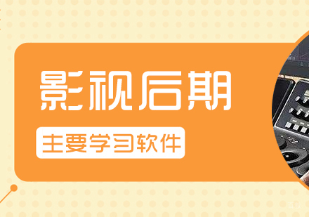 影视后期制作主要学习哪些软件