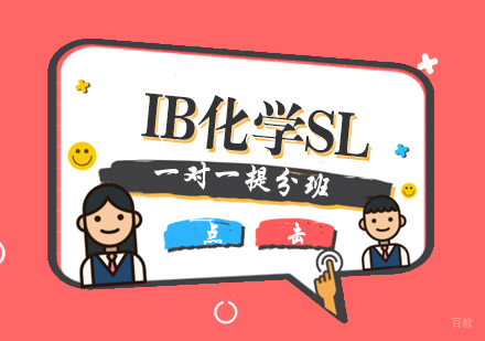 厦门IB化学SL一对一提分班