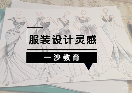 获取服装设计灵感的方法