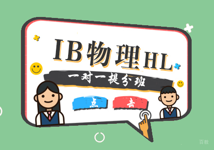 厦门IB物理HL一对一提分班