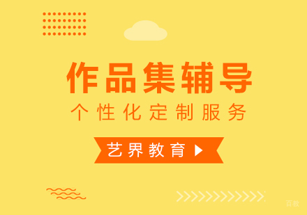 上海艺术留学申请作品集辅导
