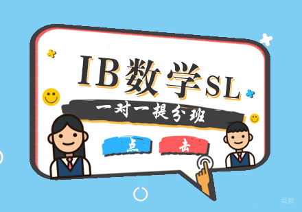 厦门IB数学SL一对一提分班