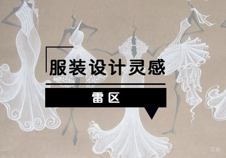 服装设计灵感获取雷区