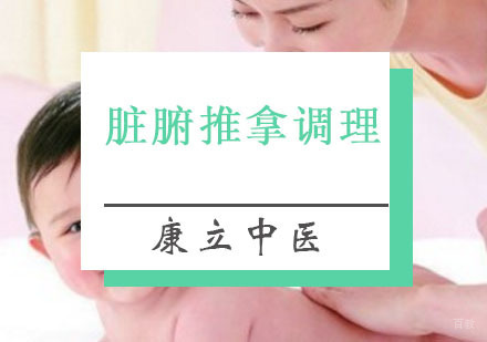 重庆脏腑推拿调理培训班