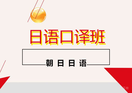 上海日语口译签约课程