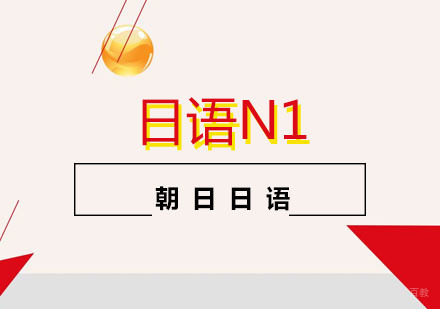 上海日语能力N1考试签约套餐课程