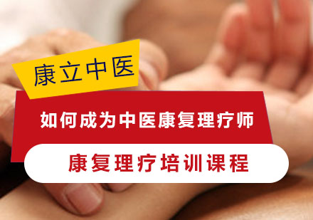 重庆中医康复理疗师-如何成为中医康复理疗师