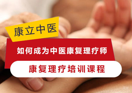 如何成为中医康复理疗师
