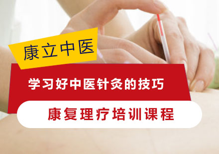 重庆中医康复理疗师-学习好中医针灸的技巧