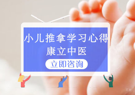 小儿推拿学习心得