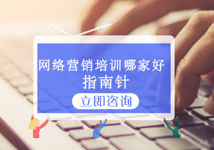 网络营销培训哪家好