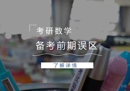 备考考研数学前期要避免这些误区