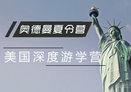 美国深度游学营