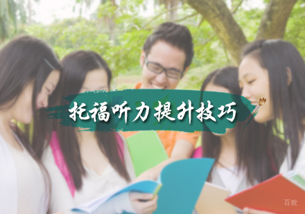 北京托福-托福听力提升技巧