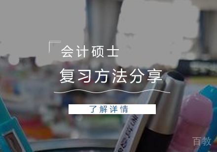 上海硕士-会计硕士联考综合能力可以这样来复习
