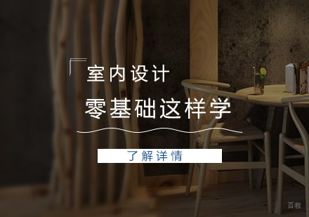 零基础学室内设计你需要这样做