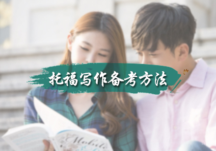 北京托福-托福写作备考方法