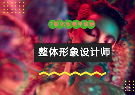 重庆整体形象设计师培训