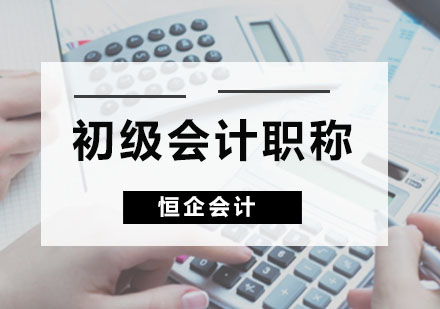 广州财务会计培训-初级会计职称课程