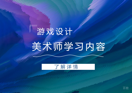 游戏美术设计是需要学一些什么
