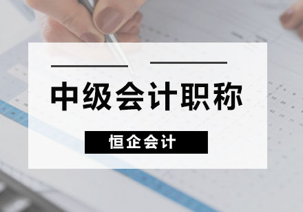 广州会计职称中级会计职称课程