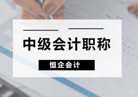 广州中级会计职称课程