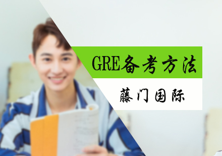 北京GRE-GRE备考方法