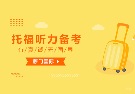 武汉托福-托福听力备考有哪些误区
