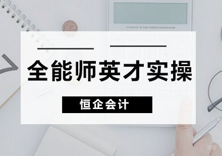 广州全能师英才实操班
