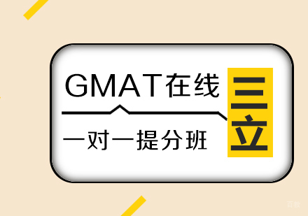 厦门GMAT在线一对一提分班