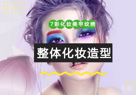 重庆整体化妆造型全能培训