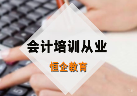 广州会计培训从业资格证课程