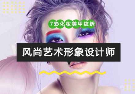 重庆风尚艺术形象设计师培训