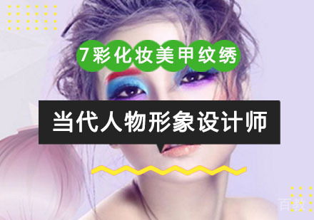 重庆当代人物形象设计师培训