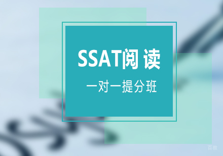 SSAT阅读一对一提分班
