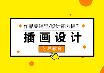 上海插画设计专业