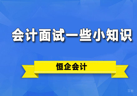会计面试一些小知识