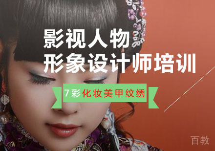 重庆影视人物形象设计师培训