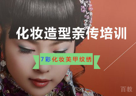 重庆化妆造型亲传培训