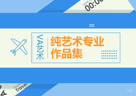 北京纯艺术留学