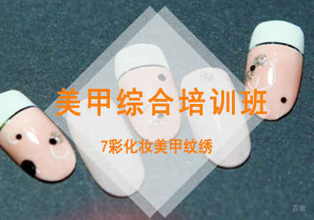 重庆美甲综合培训班