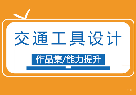 上海交通工具设计专业