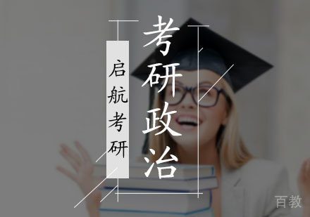 北京考研政治培训