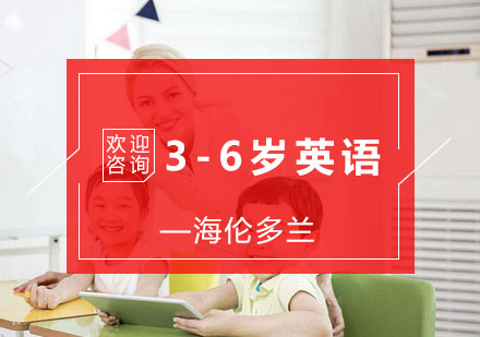 杭州3-6岁英语课程